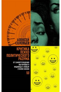 Соловьев А. Критика психополитического разума. От самоотчуждения выгоревшего индивида к новым стилям жизни