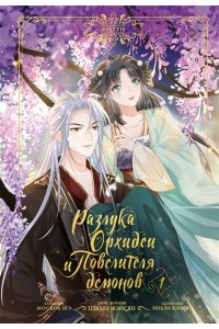 Цзюлу Фэйсян, Иньли Хэнсян, Мосянь Шэ Разлука Орхидеи и Повелителя демонов. Том 1 (вебтун) + лимитированный мерч