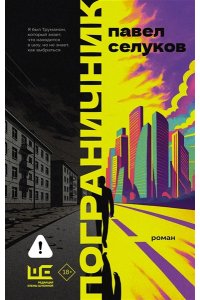 Селуков П.В. Пограничник