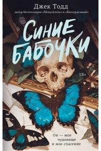 Тодд Д. Синие бабочки