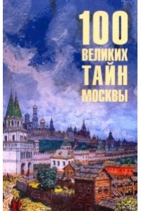Непомнящий Н.Н. 100 великих тайн Москвы(12+)