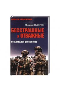 Фёдоров М.И. БЗН Бесстрашные и отважные. От Балаклеи до Сватово(16+)