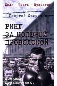 Свиридов Г.И. Ринг за колючей проволокой(12+)