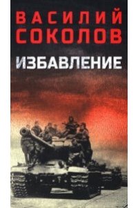 Соколов В.Д. Избавление(12+)