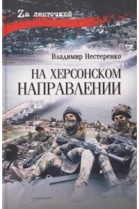 Нестеренко В.Г. На Херсонском направлении(12+)
