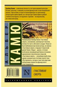 Камю А. Счастливая смерть