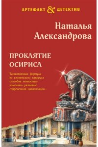 Александрова Н.Н. Проклятие Осириса (pocket)
