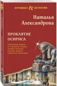 Александрова Н.Н. Проклятие Осириса (pocket)