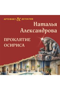 Александрова Н.Н. Проклятие Осириса (pocket)