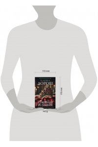 Дорош Е. Семейная реликвия (pocket)