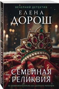 Дорош Е. Семейная реликвия (pocket)