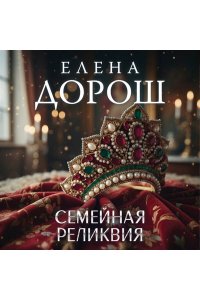 Дорош Е. Семейная реликвия (pocket)