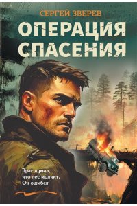 Зверев С.И. Операция спасения (pocket)