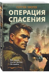 Зверев С.И. Операция спасения (pocket)