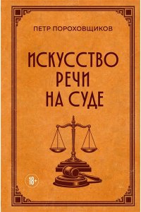 Пороховщиков П.С. Искусство речи на суде