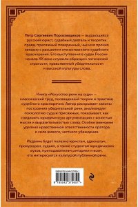 Пороховщиков П.С. Искусство речи на суде
