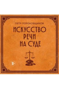 Пороховщиков П.С. Искусство речи на суде