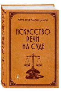 Пороховщиков П.С. Искусство речи на суде