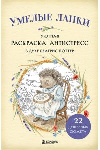 <не указано> Умелые лапки. Уютная раскраска-антистресс в духе Беатрис Поттер
