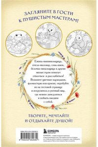 <не указано> Умелые лапки. Уютная раскраска-антистресс в духе Беатрис Поттер