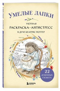 <не указано> Умелые лапки. Уютная раскраска-антистресс в духе Беатрис Поттер