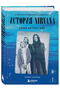 Азеррад М. Come as you are: история Nirvana, рассказанная Куртом Кобейном и записанная Майклом Азеррадом