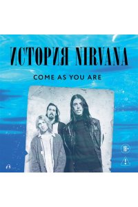 Азеррад М. Come as you are: история Nirvana, рассказанная Куртом Кобейном и записанная Майклом Азеррадом
