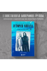 Азеррад М. Come as you are: история Nirvana, рассказанная Куртом Кобейном и записанная Майклом Азеррадом