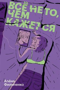 Филипенко А. Все не то, чем кажется