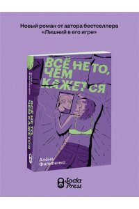 Филипенко А. Все не то, чем кажется