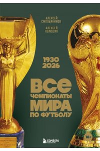 Смольянинов А.В. Все чемпионаты мира по футболу. 1930-2026