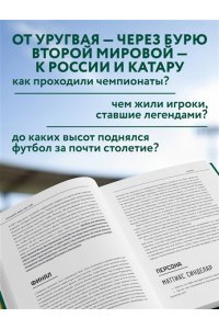 Смольянинов А.В. Все чемпионаты мира по футболу. 1930-2026