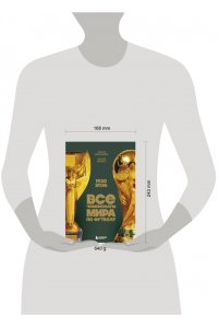 Смольянинов А.В. Все чемпионаты мира по футболу. 1930-2026