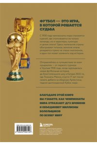 Смольянинов А.В. Все чемпионаты мира по футболу. 1930-2026