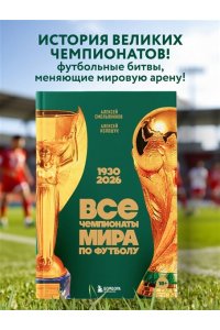 Смольянинов А.В. Все чемпионаты мира по футболу. 1930-2026