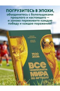 Смольянинов А.В. Все чемпионаты мира по футболу. 1930-2026