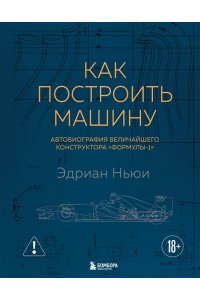Ньюи Э. Как построить машину [автобиография величайшего конструктора ?Формулы-1?] (2-е изд.)