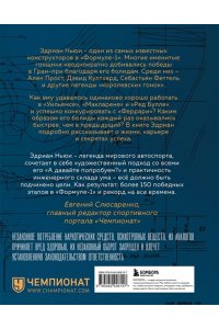 Ньюи Э. Как построить машину [автобиография величайшего конструктора ?Формулы-1?] (2-е изд.)
