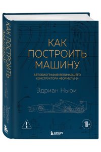 Ньюи Э. Как построить машину [автобиография величайшего конструктора ?Формулы-1?] (2-е изд.)