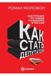 Моложон Р.В. Как стать депутатом. Инструкция по победе на выборах в России