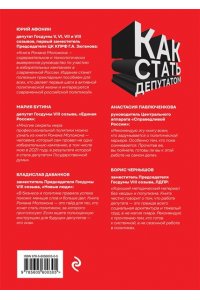 Моложон Р.В. Как стать депутатом. Инструкция по победе на выборах в России