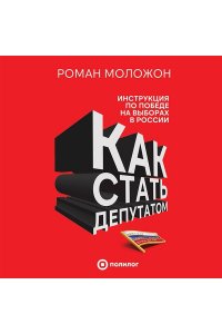 Моложон Р.В. Как стать депутатом. Инструкция по победе на выборах в России