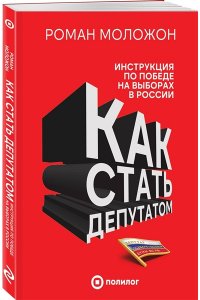 Моложон Р.В. Как стать депутатом. Инструкция по победе на выборах в России