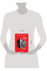 Моложон Р.В. Как стать депутатом. Инструкция по победе на выборах в России