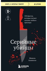 Камински М. Серийные убийцы. 150 фактов, которые пугают сильнее любого триллера