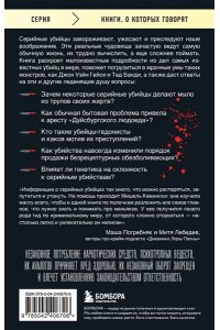 Камински М. Серийные убийцы. 150 фактов, которые пугают сильнее любого триллера