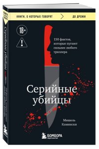 Камински М. Серийные убийцы. 150 фактов, которые пугают сильнее любого триллера
