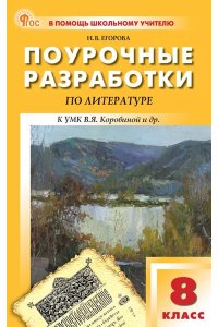 Егорова Н.В. ПШУ8 кл. Литература. НОВЫЙ ФГОС
