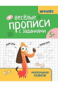 Трясорукова Татьяна Петровна Веселые прописи с заданиями: межполушарное развитие