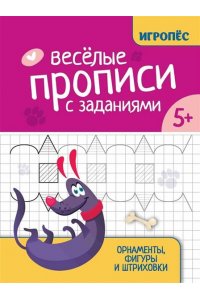 Сычева Галина Николаевна Веселые прописи с заданиями: орнаменты, фигуры и штриховки